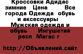 Кроссовки Адидас зимние › Цена ­ 10 - Все города Одежда, обувь и аксессуары » Мужская одежда и обувь   . Ингушетия респ.,Магас г.